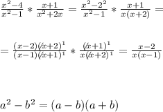 \frac{x ^ 2-4 }{x ^ 2-1}*\frac{ x + 1 }{x ^ 2 +2 x}=\frac{x ^ 2-2^2 }{x ^ 2-1}*\frac{ x + 1 }{x(x +2 )} =\\ \\ \\ =\frac{(x -2)\not(x+2)^1 }{(x -1)\not(x+1)^1}*\frac{ \not(x + 1)^1 }{x\not(x +2)^1 }= \frac{ x-2 }{x(x-1)} \\ \\ \\ \\a^2-b^2 =(a-b)(a+b)