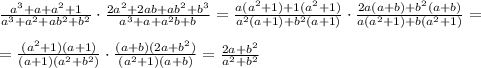 \frac{a^3+a+a^2+1}{a^3+a^2+ab^2+b^2} \cdot  \frac{2a^2+2ab+ab^2+b^3}{a^3+a+a^2b+b} =\frac{a(a^2+1)+1(a^2+1)}{a^2(a+1)+b^2(a+1)} \cdot  \frac{2a(a+b)+b^2(a+b)}{a(a^2+1)+b(a^2+1)} =\\\\=\frac{(a^2+1)(a+1)}{(a+1)(a^2+b^2)} \cdot  \frac{(a+b)(2a+b^2)}{(a^2+1)(a+b)} = \frac{2a+b^2}{a^2+b^2}