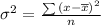 \sigma^2=\frac{\sum {(x-\overline{x})^2}}{n}