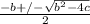 \frac{-b+/- \sqrt{b^2-4c} }{2}