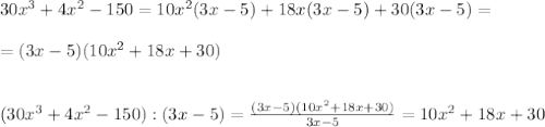 30x^3+4x^2-150=10x^2(3x-5)+18x(3x-5)+30(3x-5)=\\ \\=(3x-5)(10x^2+18x+30)\\\\ \\ (30x^3+4x^2-150):(3x-5)= \frac{(3x-5)(10x^2+18x+30)}{3x-5} =10x^2+18x+30