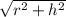 \sqrt{r^{2}+h^{2}}