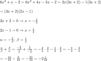 6x^2+x-2=6x^2+4x-3x-2=2x(3x+2)-1(3x+2)\\\\=(3x+2)(2x-1)\\\\3x+2=0\to x=-\frac{2}{3}\\\\2x-1=0\to x=\frac{1}{2}\\\\\alpha=-\frac{2}{3};\ \beta=\frac{1}{2}\\\\\frac{\alpha}{\beta}+\frac{\beta}{\alpha}=\frac{-\frac{2}{3}}{\frac{1}{2}}+\frac{\frac{1}{2}}{-\frac{2}{3}}=-\frac{2}{3}\cdot\frac{2}{1}-\frac{1}{2}\cdot\frac{3}{2}=-\frac{4}{3}-\frac{3}{4}\\\\=-\frac{16}{12}-\frac{9}{12}=-\frac{25}{12}=-2\frac{1}{12}