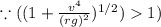 \because ((1+\frac{v^{4}}{(rg)^{2}})^{1/2})1)