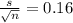 \frac{s}{\sqrt{n} } =0.16