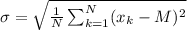 \sigma = \sqrt{\frac{1}{N}\sum_{k=1}^{N} (x_{k} - M)^{2}}