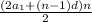\frac{( 2a_{1} +(n-1)d)n}{2}