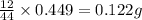 \frac{12}{44}\times 0.449=0.122g