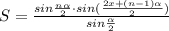S=\frac{sin\frac{n\alpha}{2}\cdot sin(\frac{2x+(n-1)\alpha}{2})}{sin\frac{\alpha}{2}}