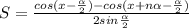 S=\frac{cos(x-\frac{\alpha}{2})-cos(x+n\alpha-\frac{\alpha}{2})}{2sin\frac{\alpha}{2}}