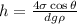 h=\frac{4\sigma\cos\theta}{dg\rho}