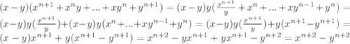 (x-y)(x^{n+1}+x^{n}y+...+xy^{n}+y^{n+1})=(x-y)y(\frac{x^{n+1}}{y}+x^{n}+...+xy^{n-1}+y^{n})=(x-y)y(\frac{x^{n+1}}{y})+(x-y)y(x^{n}+...+xy^{n-1}+y^{n})=(x-y)y(\frac{x^{n+1}}{y})+y(x^{n+1}-y^{n+1})=(x-y)x^{n+1}+y(x^{n+1}-y^{n+1})=x^{n+2}-yx^{n+1}+yx^{n+1}-y^{n+2}=x^{n+2}-y^{n+2}\\