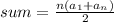 sum=\frac{n(a_1+a_n)}{2}