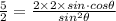 \frac{5}{2}=\frac{2\times 2\times sin\theat \cdot cos\theta }{sin^2\theta }
