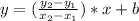 y = (\frac{y_2 - y_1}{x_2 - x_1})*x + b