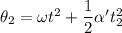 \theta_{2}=\omega t^2+\dfrac{1}{2}\alpha' t_{2}^2