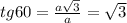 tg60= \frac{a \sqrt{3} }{a}= \sqrt{3}