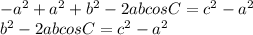-a ^ 2 + a ^ 2 + b ^ 2-2abcosC = c ^ 2-a ^ 2\\b ^ 2-2abcosC = c ^ 2-a ^ 2