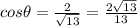 cos \theta = \frac{2}{\sqrt{13}} = \frac{2 \sqrt{13}}{13}