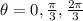 \theta = 0, \frac{\pi}{3}, \frac{2\pi}{3}