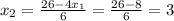 x_{2} = \frac{26 - 4x_{1}}{6} = \frac{26 - 8}{6} = 3