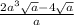 \frac{2 a^{3} \sqrt{a} - 4 \sqrt{a} }{a}