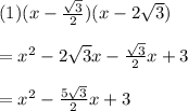 (1)(x-\frac{\sqrt{3}}{2})(x-2\sqrt{3})\\ \\=x^{2} -2\sqrt{3}x-\frac{\sqrt{3}}{2}x+3\\ \\=x^{2}-\frac{5\sqrt{3}}{2}x+3