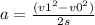 a = \frac {(v1^2-v0^2)}{2s}