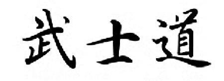 Does anyone know one main point of the code of bushido?  (in japan for the samurai)