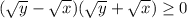 (\sqrt{y}-\sqrt{x})(\sqrt{y}+\sqrt{x}) \geq 0