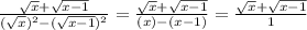 \frac{\sqrt{x} + \sqrt{x - 1}}{(\sqrt{x} )^{2} - (\sqrt{x - 1} )^{2} } = \frac{\sqrt{x} + \sqrt{x - 1}}{(x) - (x - 1) } = \frac{\sqrt{x} + \sqrt{x - 1}}{ 1 }