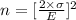 n  = [\frac{2\times \sigma}{E}]^2