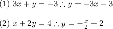 (1) \ 3x+y=-3 \therefore y=-3x-3 \\ \\ (2) \ x+2y=4 \therefore y=-\frac{x}{2}+2