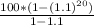 \frac{100*(1 - (1.1)^{20})}{1 - 1.1}