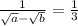 \frac{1}{\sqrt{a}-\sqrt{b}}=\frac{1}{3}