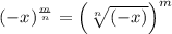 (-x)^{ \frac{m}{n} }= \left(\sqrt[n]{(-x)} \right)^m