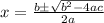 x = \frac{b \pm \sqrt{b^{2} - 4ac } }{2a}