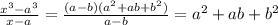 \frac{x^3-a^3}{x-a}=\frac{(a-b)(a^2+ab+b^2)}{a-b}=a^2+ab+b^2