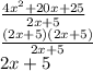 \frac{4 x^{2} +20x+25}{2x+5}  \\  \frac{(2x+5)(2x+5)}{2x+5}  \\ 2x+5