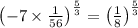 \left(-7 \times \frac{1}{56}\right)^{\frac{5}{3}}=\left(\frac{1}{8}\right)^{\frac{5}{3}}