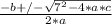 \frac{-b+/-\sqrt{7^{2}-4*a*c } }{2*a}