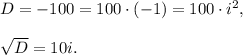 D=-100=100\cdot (-1)=100\cdot i^2,\\ \\\sqrt{D}=10i.