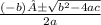 \frac{(-b)±\sqrt{b^2-4ac} }{2a}