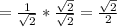 = \frac{1}{ \sqrt{2} } * \frac{ \sqrt{2} }{ \sqrt{2} } =  \frac{ \sqrt{2} }{2}
