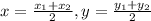 x=\frac{x_1+x_2}{2} , y=\frac{y_1+y_2}{2}