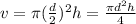 v = \pi (\frac{d}{2}) ^{2} h = \frac{\pi d^{2} h }{4}