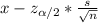 x-z_{\alpha/2}*\frac{s}{\sqrt{n}}