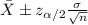 \bar X \pm z_{\alpha/2} \frac{\sigma}{\sqrt{n}}