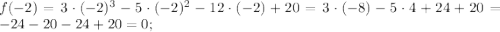 \\f(-2)=3\cdot (-2)^3 -5\cdot (-2)^2 - 12\cdot (-2) + 20=3\cdot (-8)-5\cdot 4+24+20=-24-20-24+20=0;