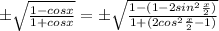 \pm \sqrt{\frac{1-cosx}{1+cosx}}=\pm {\sqrt{\frac{1-(1-2sin^{2}\frac{x}{2})}{1+(2cos^{2}\frac{x}{2}-1)}}}